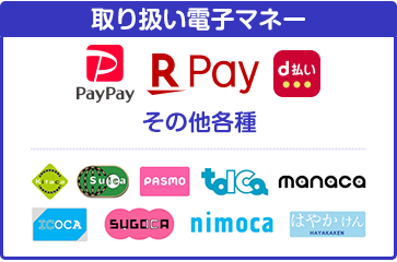取り扱い電子マネー